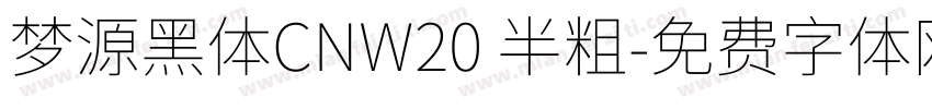 梦源黑体CNW20 半粗字体转换